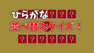 【並べ替えクイズ】「ひらがな」並べ替えて言葉を作ってください！ 