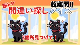 ねこといぬの間違い探しクイズ【3つの間違いを探して！】 