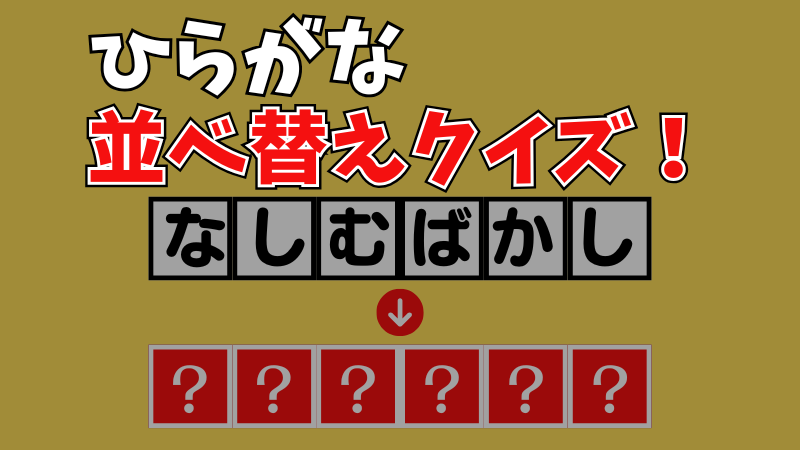 【並べ替えクイズ3】「ひらがな」並べ替えて言葉を作ってください！ 