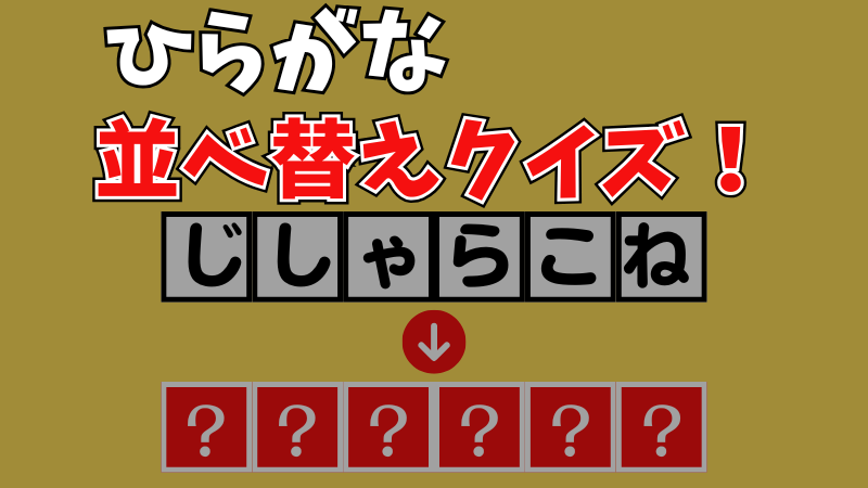 【並べ替えクイズ2】「ひらがな」並べ替えて言葉を作ってください！ 